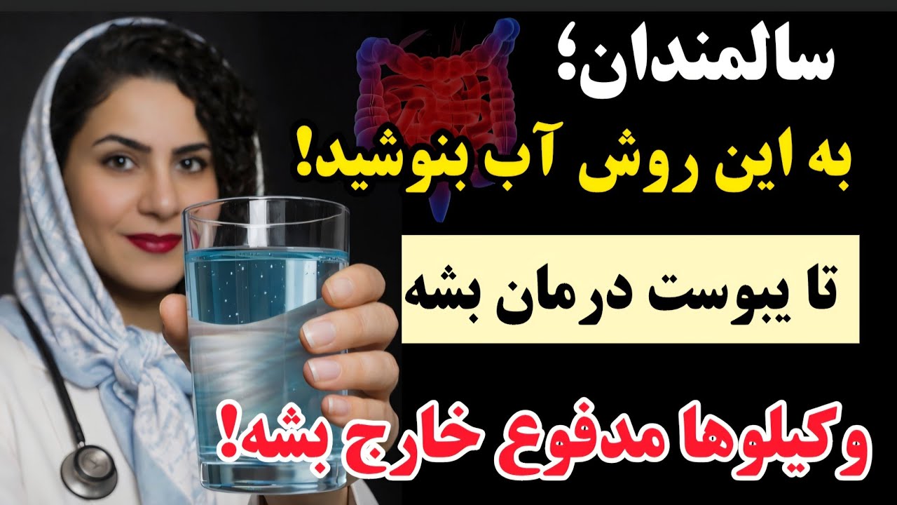 متخصص گوارش فاش کرد : ۳ روش درمانی قطعی یبوست،بدون دارو!
