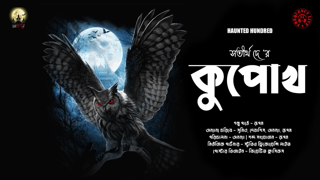 Kupokh ( কুপোখ) | Haunted100 | Satirtha Dey | Horror Sci-Fi | Audio Story