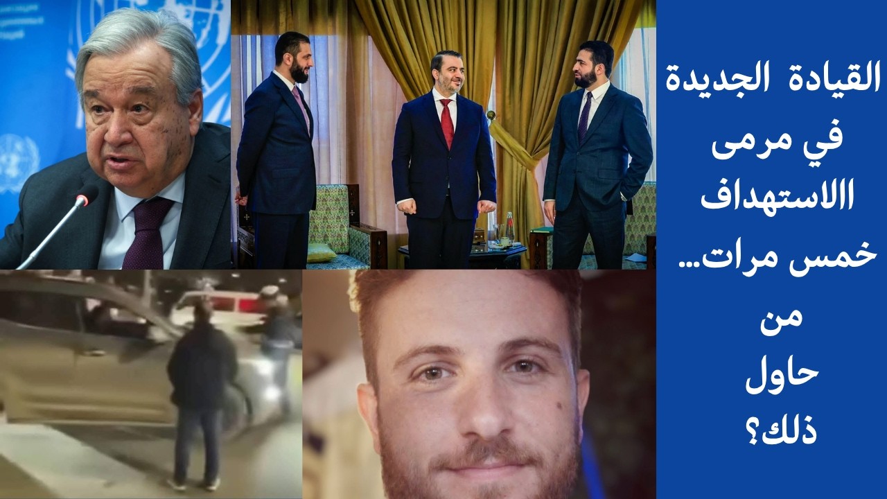 القيادة  الجديدة في مرمى االاستهداف خمس مرات… تقرير أممي يكشف تفاصيل الوضع الأمني الصعب!