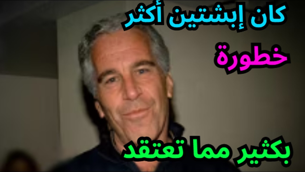 Epstein was a lot more dangerous than you thinkالجانب المظلم لجيفري إبستين شبكة التجسس وغسيل الأموال