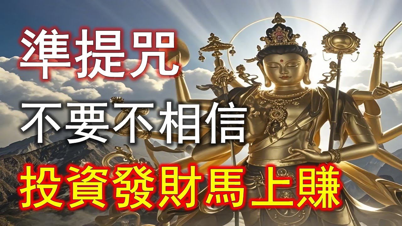 無數真實回饋：準提咒念對了，錢真的會自己來#準提咒 #准提咒#準提佛母