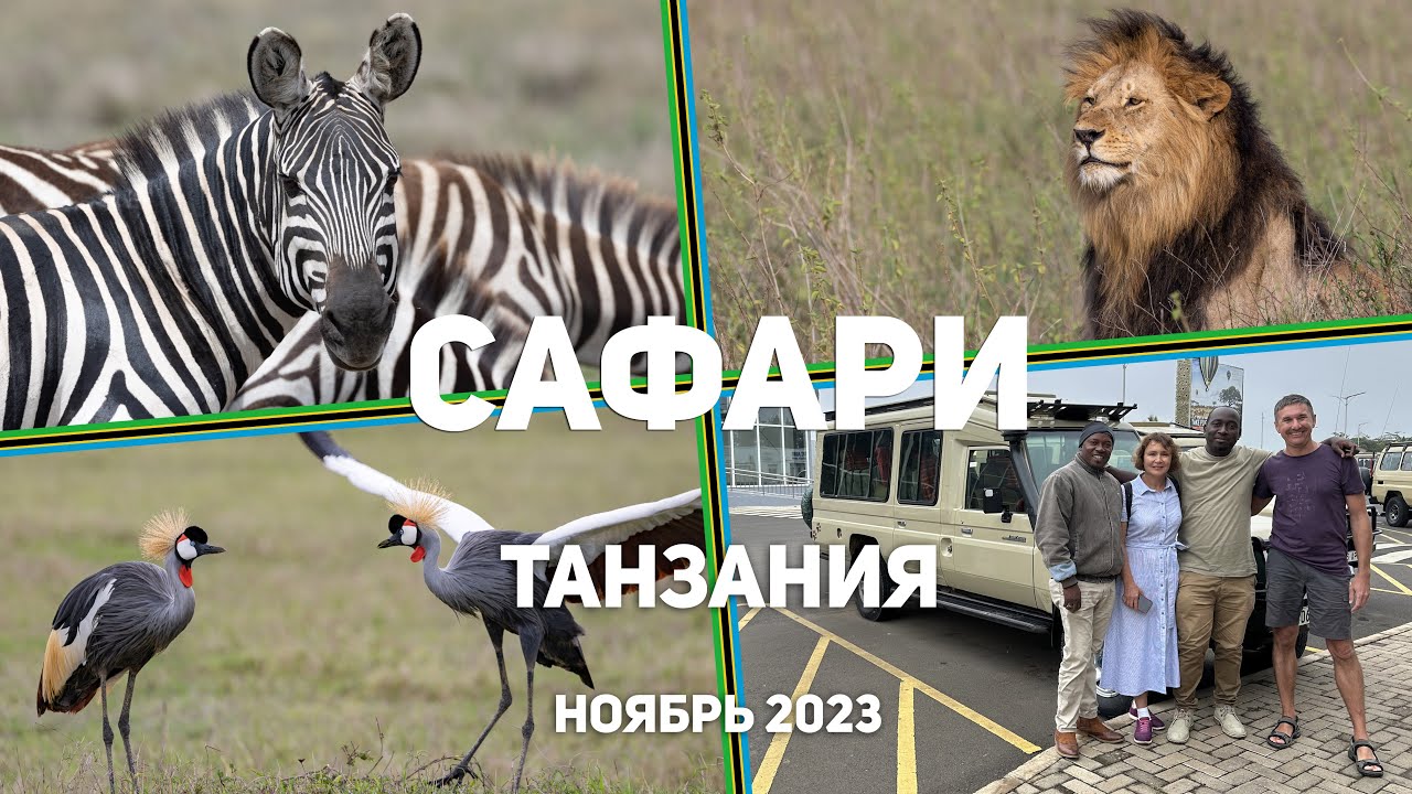 Африканское Фотосафари