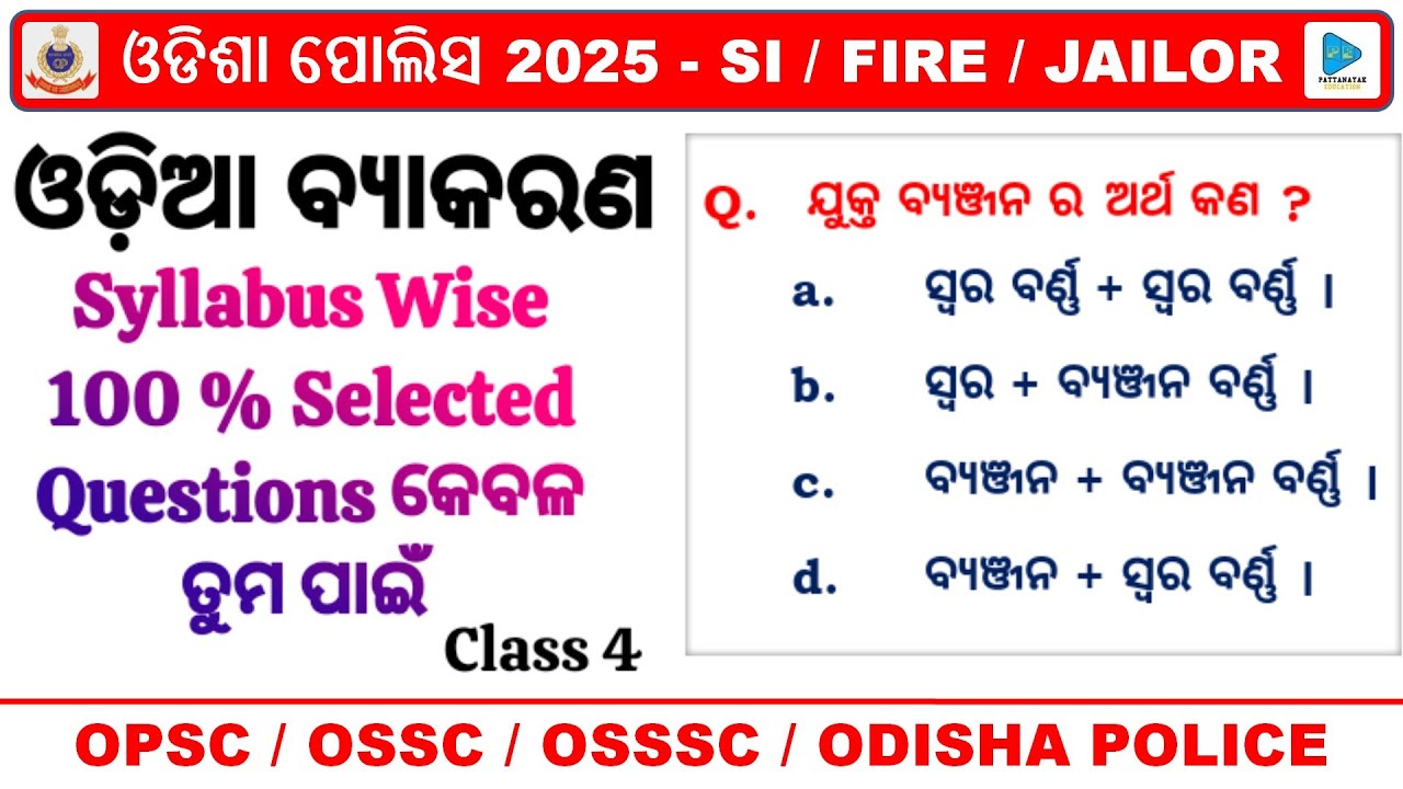 ଓଡିଆ ବ୍ୟାକରଣ for Odisha Police SI Exam || Odia Grammar Syllabus Wise Selected Questions for SI || 4