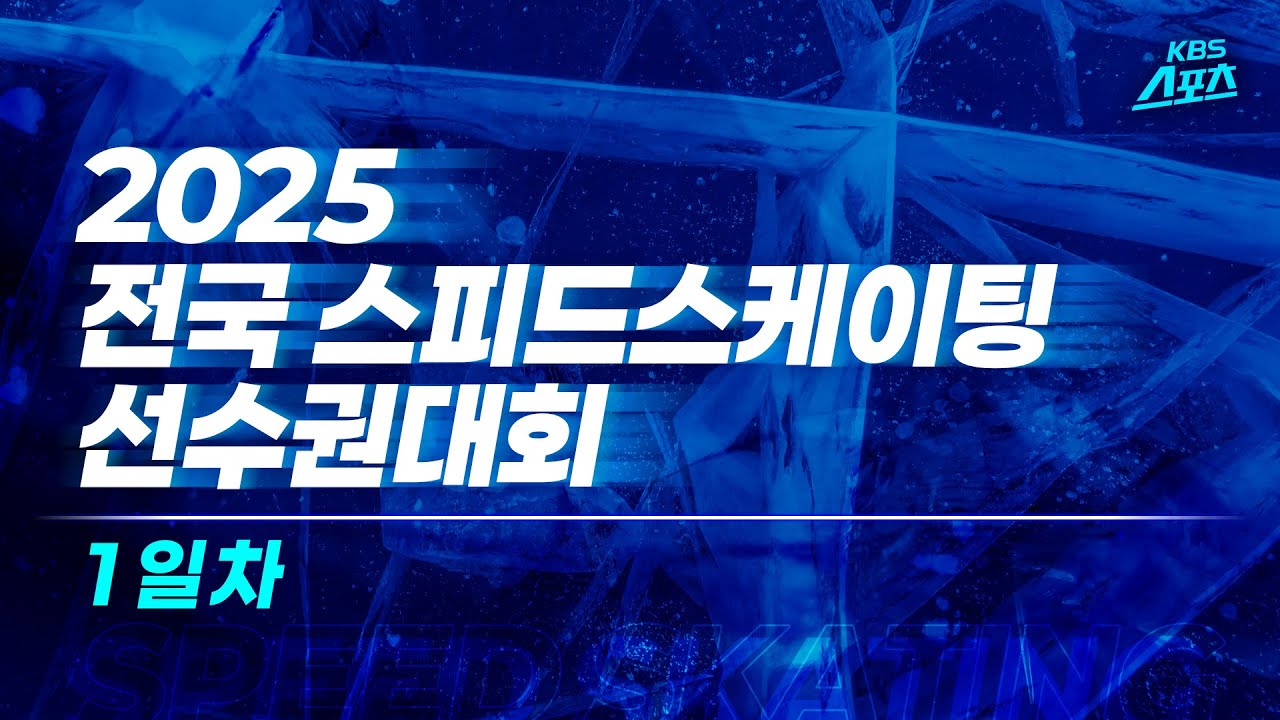 [풀영상] 2025 전국 스피드스케이팅 선수권 대회 1일차 주요경기