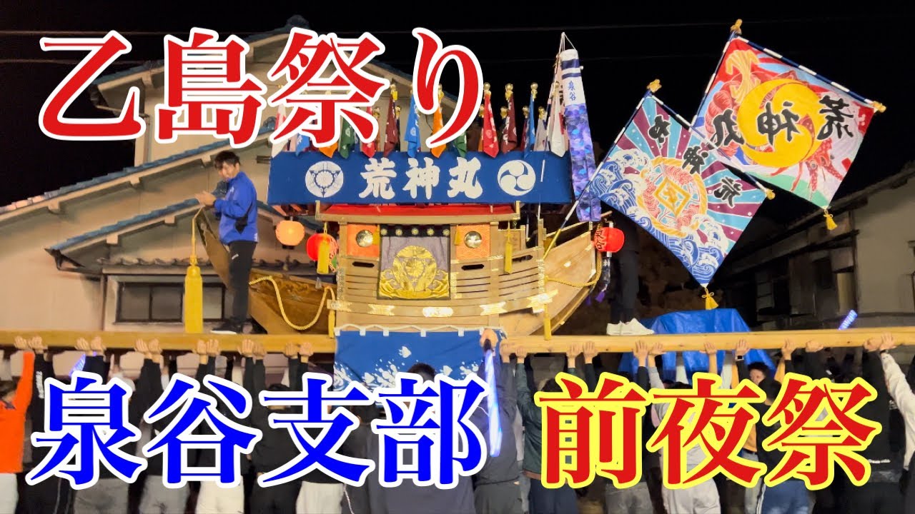 令和6年(2024年)泉谷支部　前夜祭(乙島祭り)