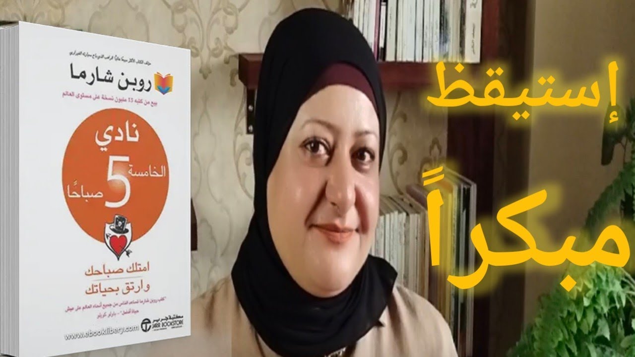 ١٠ اساليب للنجاح اتعلمتها من كتاب نادي الخامسه  صباحا  _ استيقظ مبكرا .