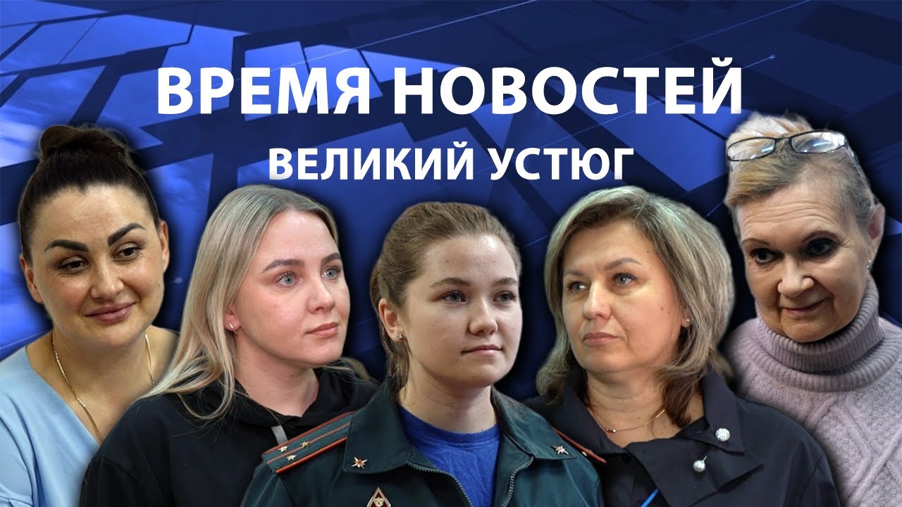 Время новостей. Великий Устюг. #при_поддержке_компании_СЕВЕРСТАЛЬ