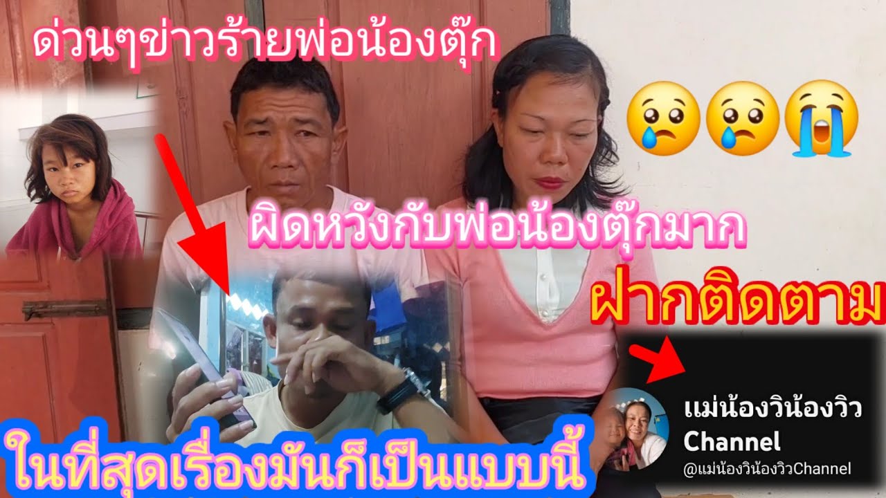 พ่อน้องตุ๊กกับแม่เลี้ยงโทรมาแจ้งข่าวร้ายผิดหวังมากเงินก็หมด😱😢7 กุมภาพันธ์ ค.ศ. 2026