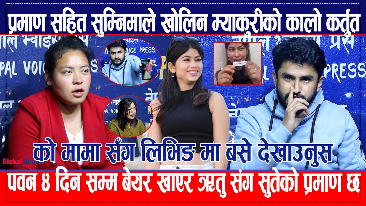 Myakuri ४ दिन सम्म बेयर खाएर ऋतु संग सुतेको प्रमाण सहित सुम्निमाले खोलिन म्याकुरीको कालो कर्तुतच