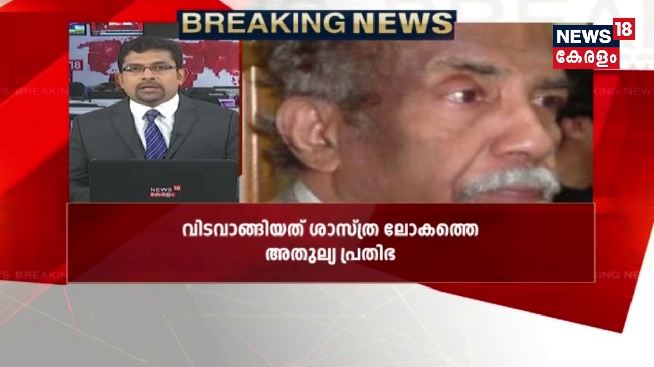പ്രമുഖ ഭൗതിക ശാസ്ത്രജ്ഞൻ ഇ സി ജി സുദർശൻ അന്തരിച്ചു | Renowned Scientist ECG Sudarshan Passes Away