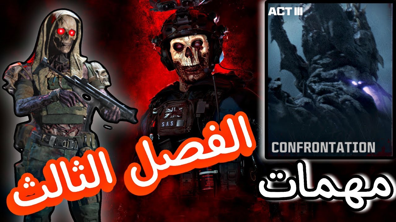 شرح مهمات زومبي مودرن وارفير 3 الفصل الثالث  ( ACT 3 )