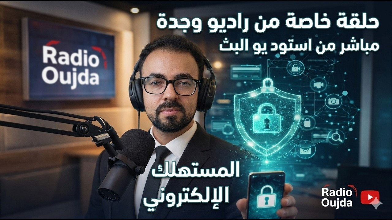 المستهلك الالكتروني في القانون المغربي  #المستهلك_الإلكتروني #التجارة_الإلكترونية #حقوق_المستهلك