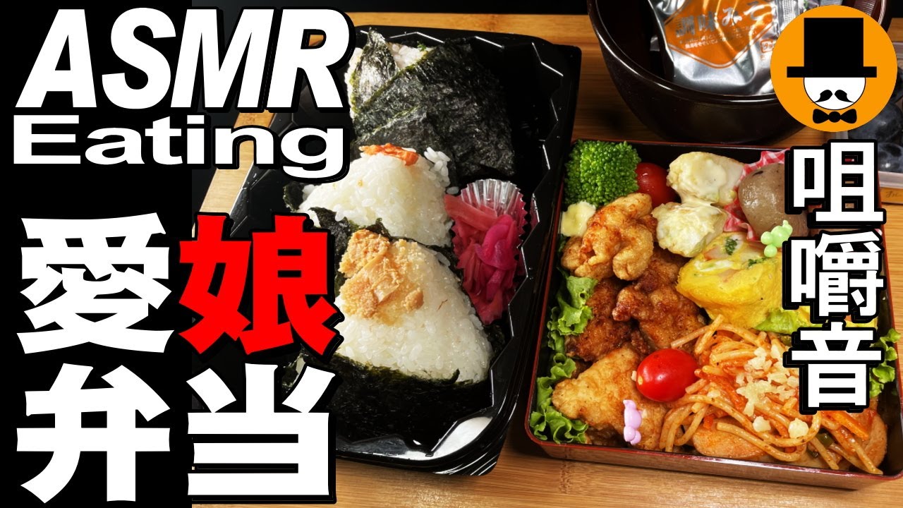 愛娘弁当Vol.37[ASMR Eating Sounds 咀嚼音 飯テロ 自炊 動画]ピクニック弁当おにぎりを食べるオヤジ動画Japan