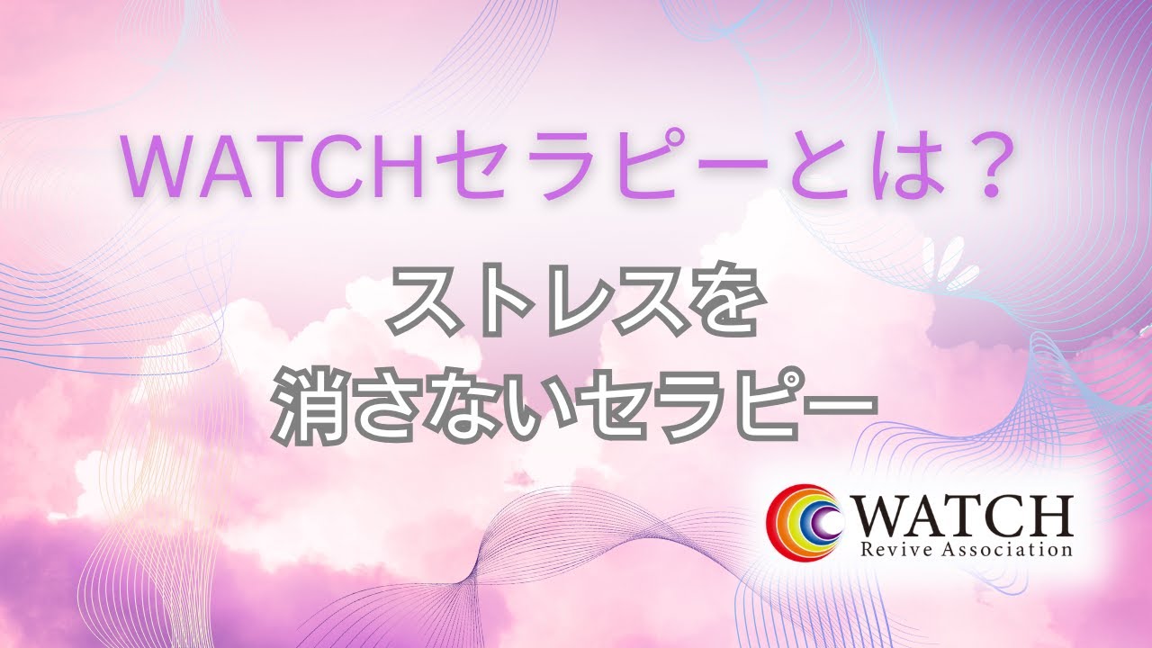 WATCHセラピーとは？ストレスを「消さない」新しいセラピーの考え方