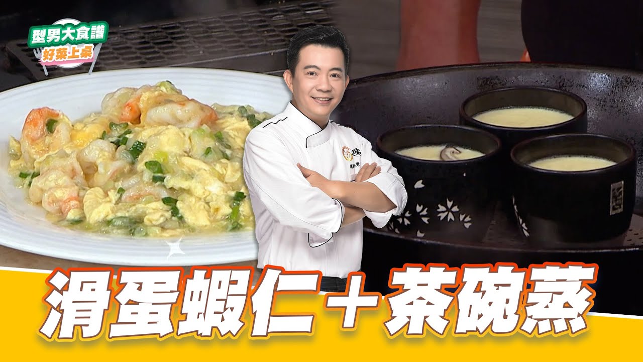 滑蛋蝦仁+茶碗蒸｜好菜上桌 吳秉承｜型男大主廚