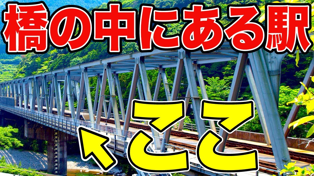 【危険】ヤバい落ちそう！橋のど真ん中にある駅がスゴい！