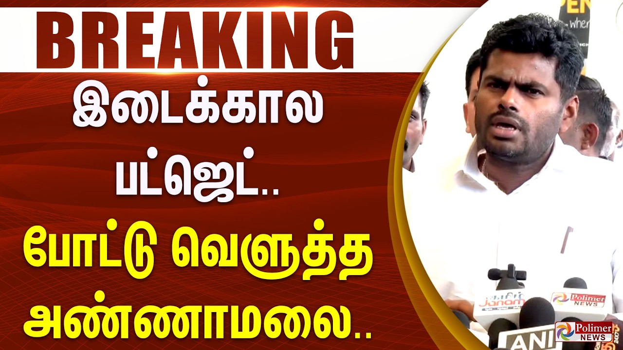 #Breaking : இடைக்கால பட்ஜெட்.. போட்டு வெளுத்த அண்ணாமலை..