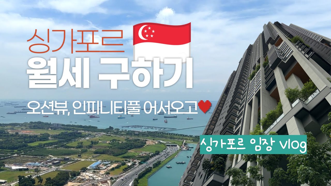 싱가포르 vlog🇸🇬 콘도 임장기! 구해줘홈즈 in 싱가포르