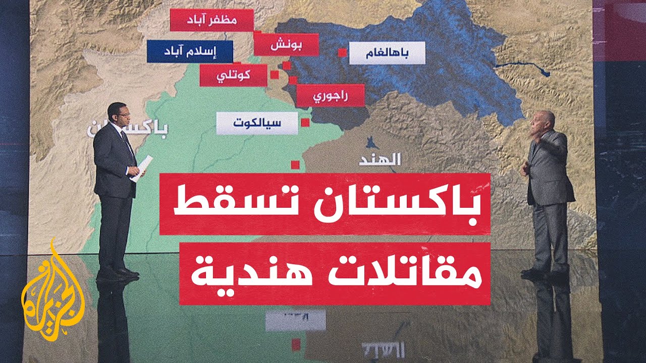 قراءة عسكرية.. كيف تصاعدت الأمور عسكريا بين الهند وباكستان؟