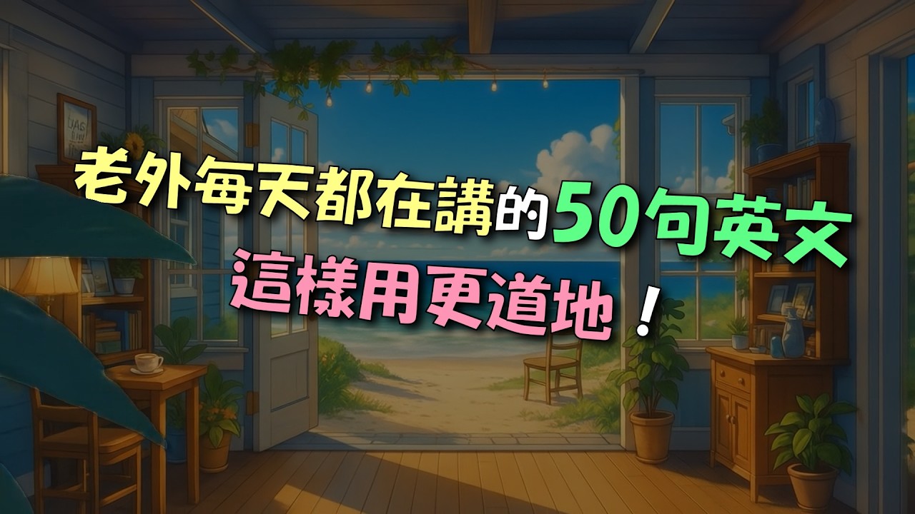 老外每天都在講的50句英文! 這樣用更道地！生活英文 | 實用英文句子 | 英文會話 | 英文口語 | 道地英文 | 英文常用句 | 英文聽力練習 | 英文口說 | 英文對話 | 英文表達