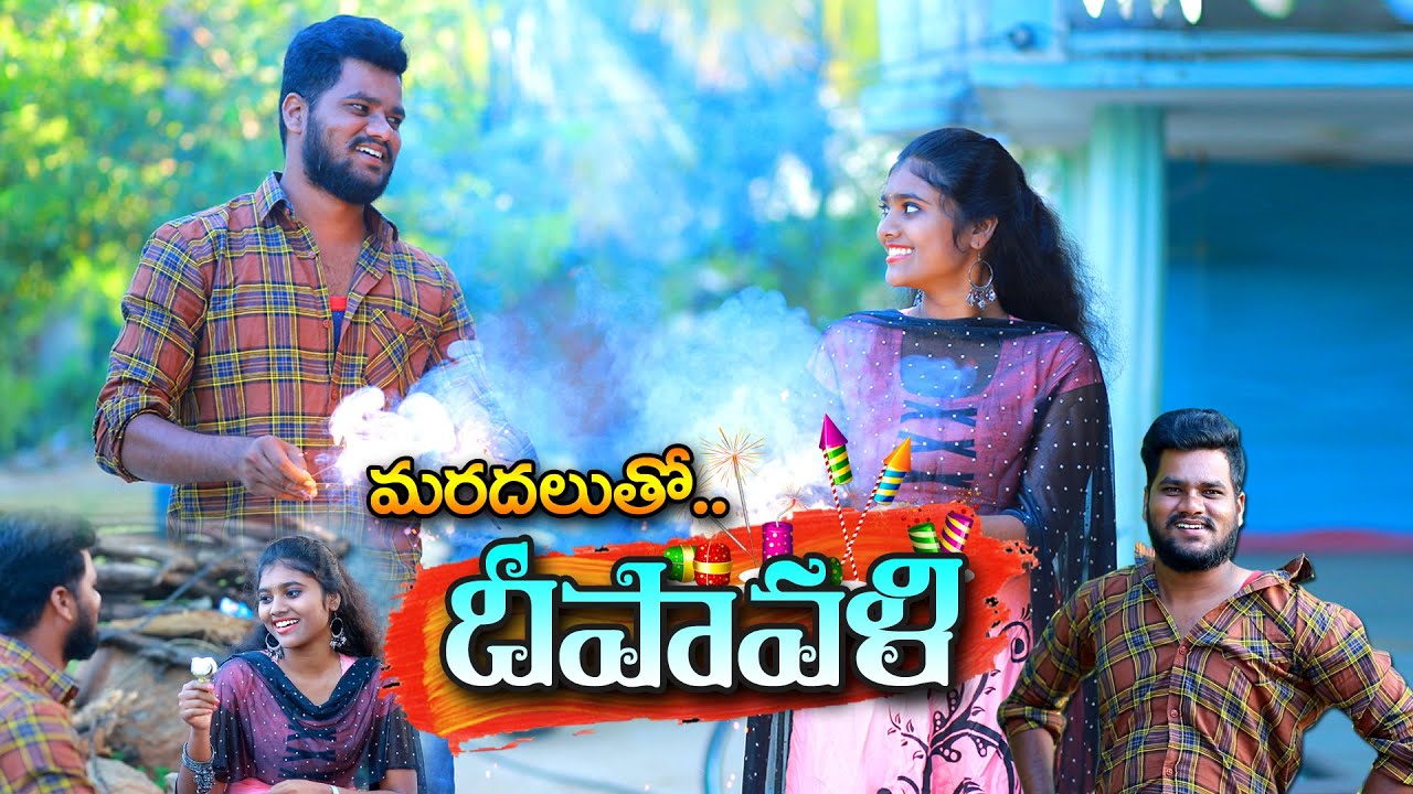 మరదలు తో దీపావళి//MARADHALU THO DIPAWALI//కొత్త మరదలు PART2//VILLAGE PATASANIL//NEW COMEDY SHORTFILM