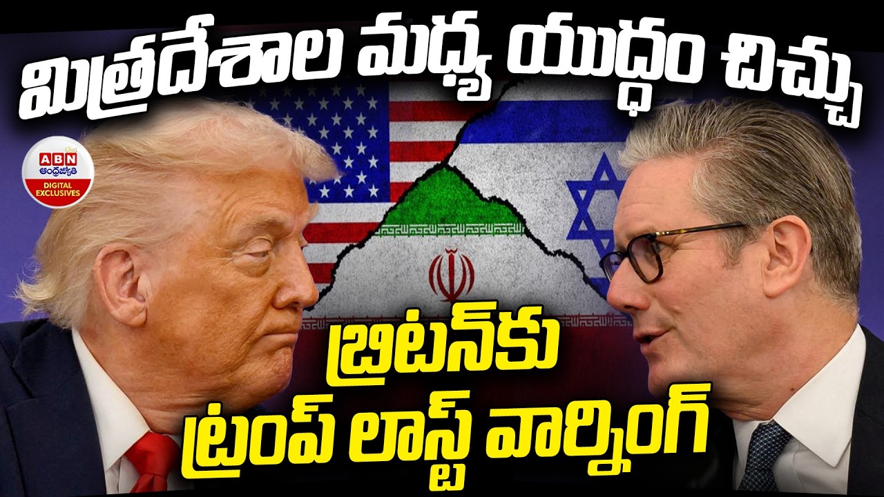 మిత్రదేశాల మధ్య యుద్ధం చిచ్చు | Trump Issues Strong Warning to Britain During Middle East War | ABN