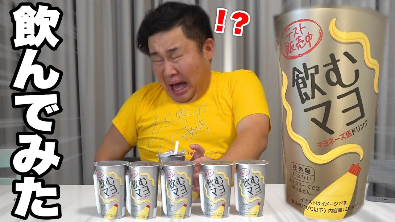 120kgが話題の「飲むマヨネーズ」ガブ飲みしたらヤバすぎて発狂！？