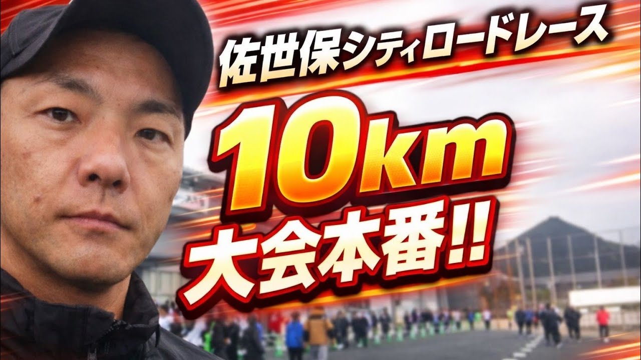 第74回小柳賞佐世保シティロードレース 10キロ本番一本勝負！！