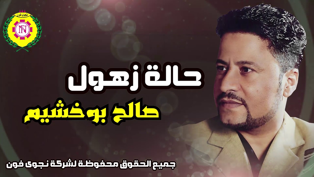 صالح بوخشيم  حالة ذهول | اغاني بدويه _ نجوى فون