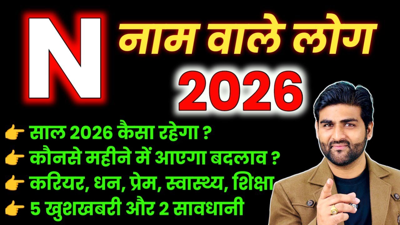 N नाम वाले लोगों का साल 2026 कैसा रहेगा सटीक भविष्यवाणी | N Name Rashifal 2026 | by Sachin kukreti 