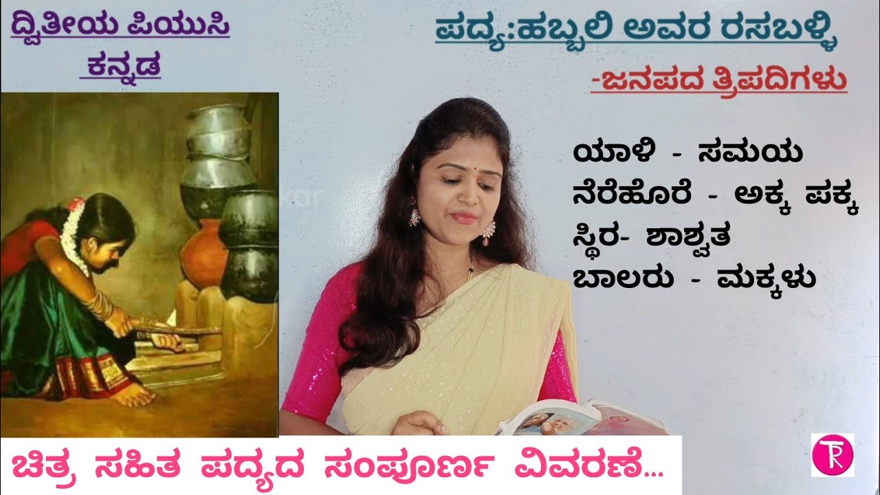 2puc |ಹಬ್ಬಲಿ ಅವರ ರಸಬಳ್ಳಿ ಪದ್ಯದ ಸಾರಾಂಶ| Habbali avara rasa balli | poem summary@ThejaswiniPushkar