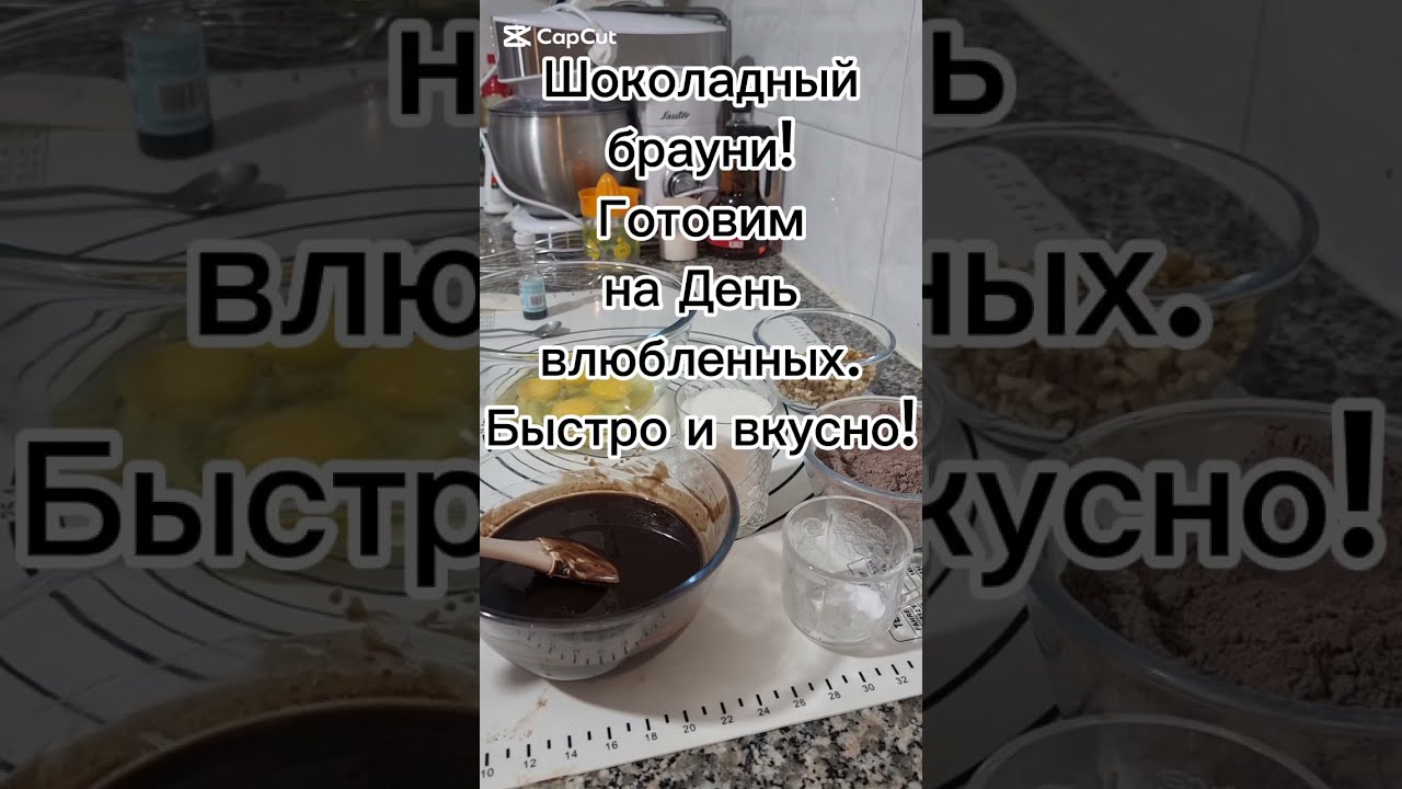 Шоколадный брауни! Готовим на День влюбленных. Быстро и вкусно!