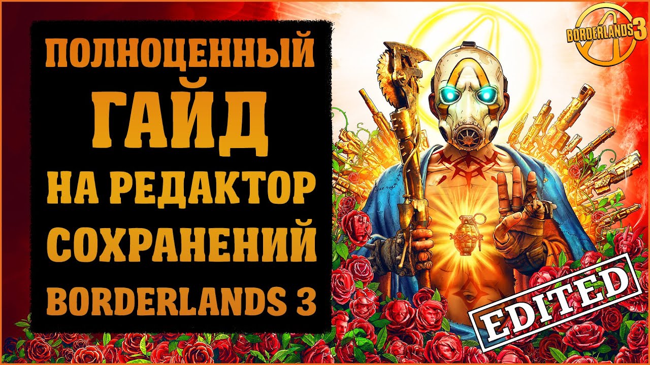 Рисуем с Фонготтом. Полный гайд на редактор сохранений для Borderlands 3.