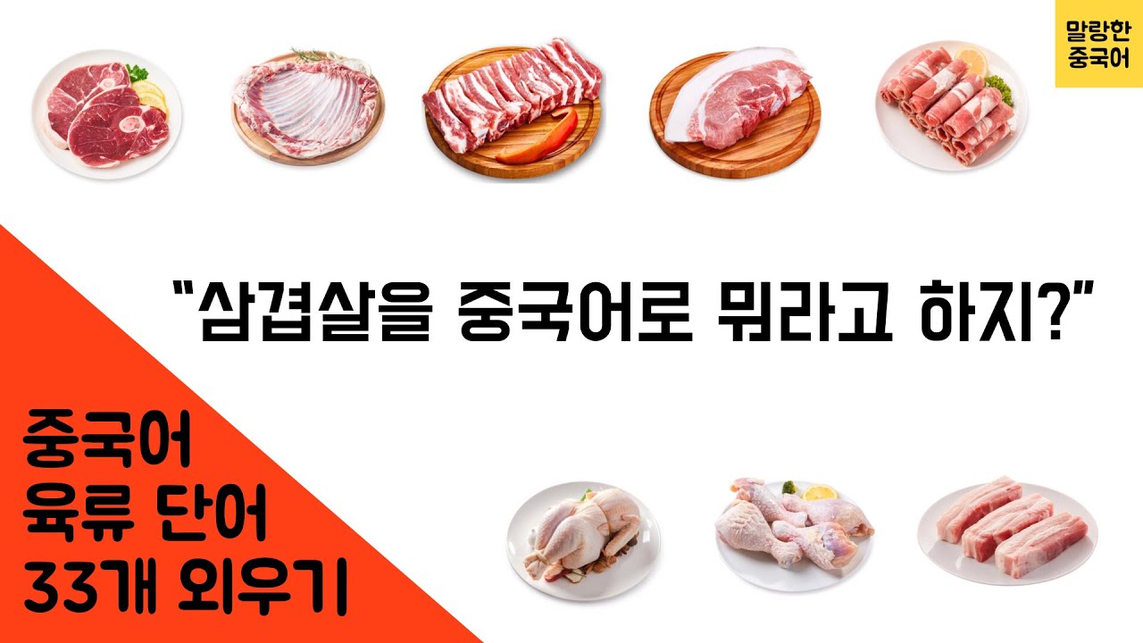 [중국어 단어] 삼겹살을 중국어로 뭐라고 하지? - 육류 단어
