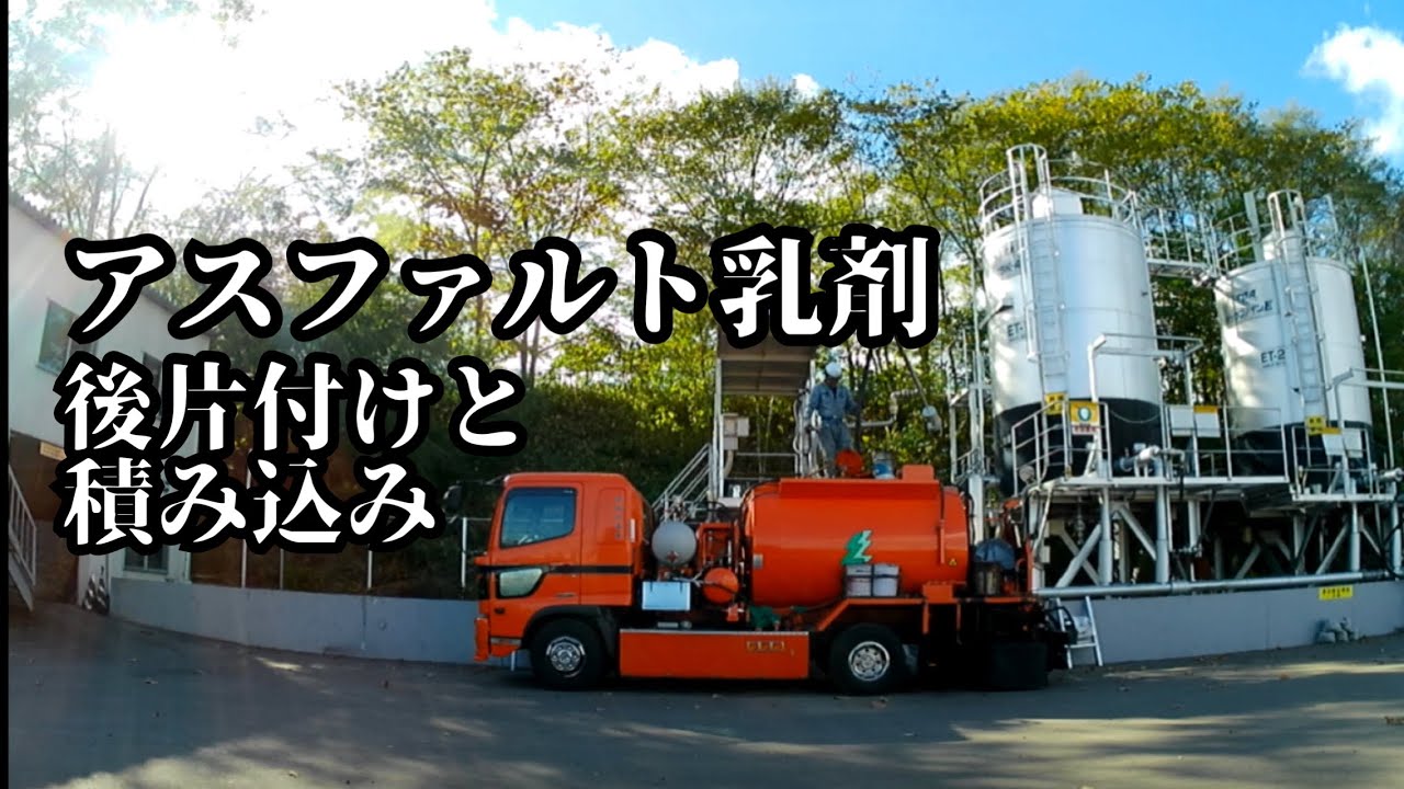 【アスファルト乳剤】後片付けと積み込み