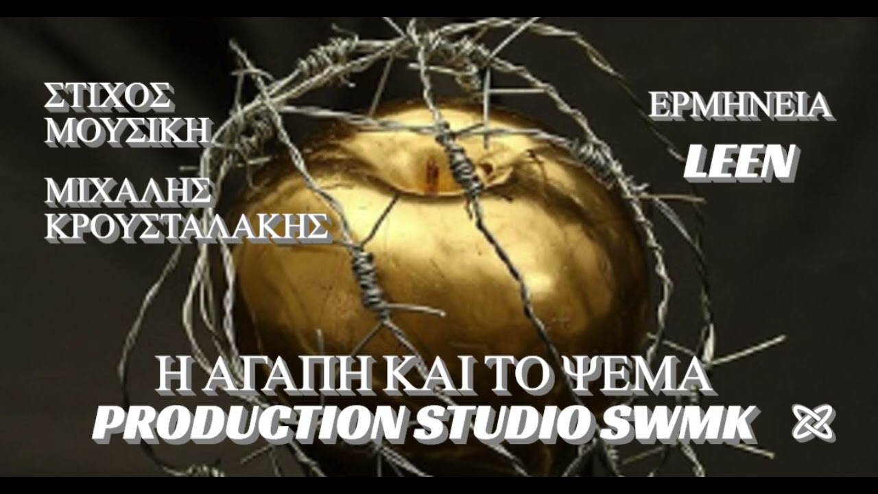 Η ΑΓΑΠΗ ΚΑΙ ΤΟ ΨΕΜΑ LEEN