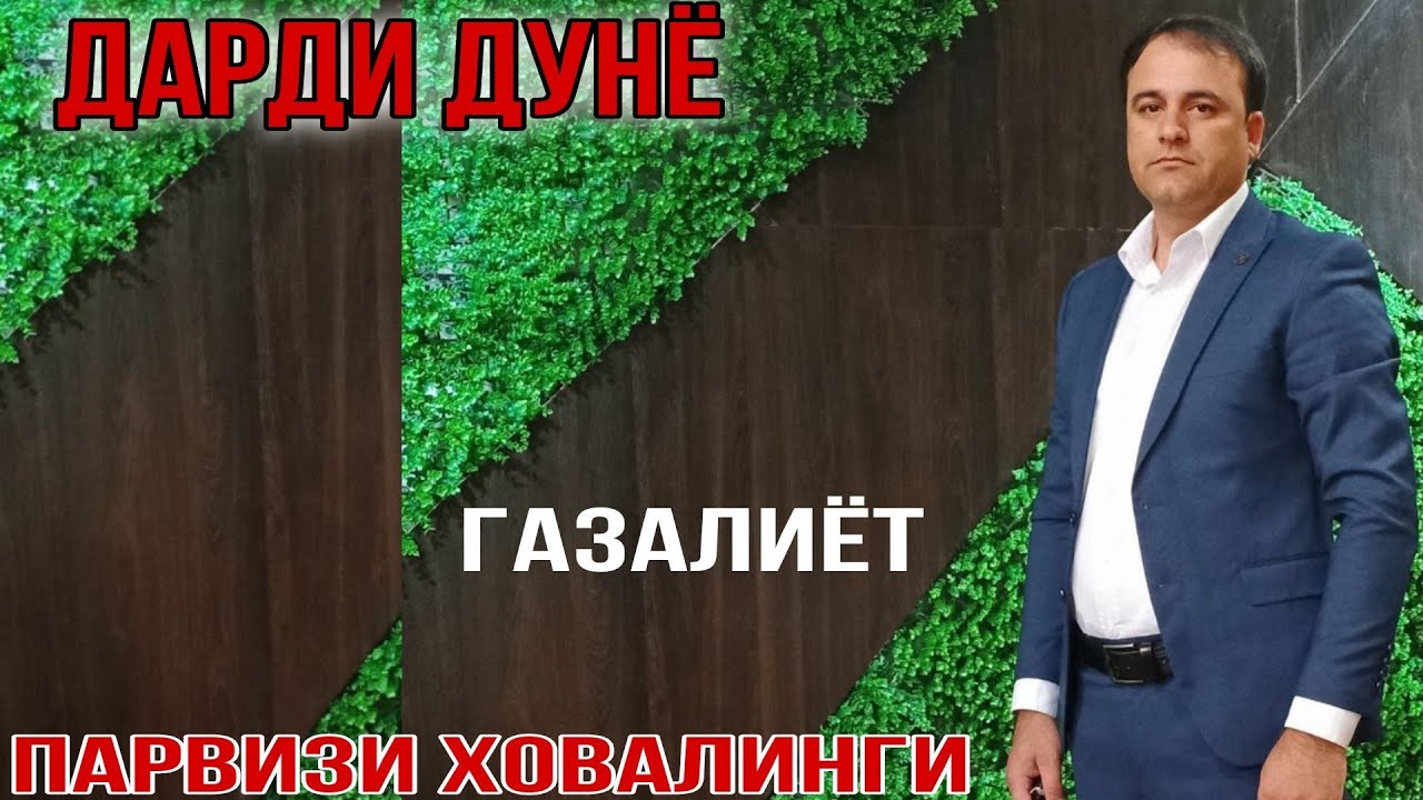 Парвизи ховалинги Дарди Дунё Газали 2024 беҳтарин ғазалиёт баҳри фарогати Шумо дустон гуш кн дам бги