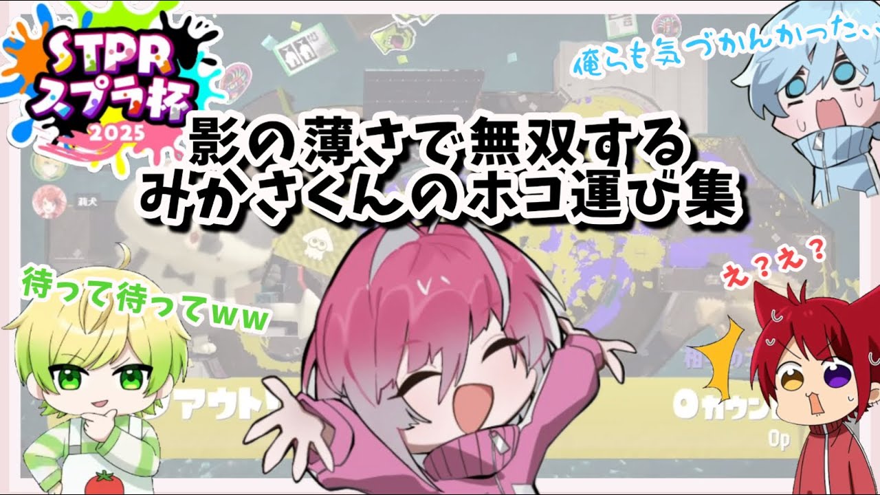 【STPRスプラ杯切り抜き】影の薄さで無双したみかさくんのホコ運び集！！