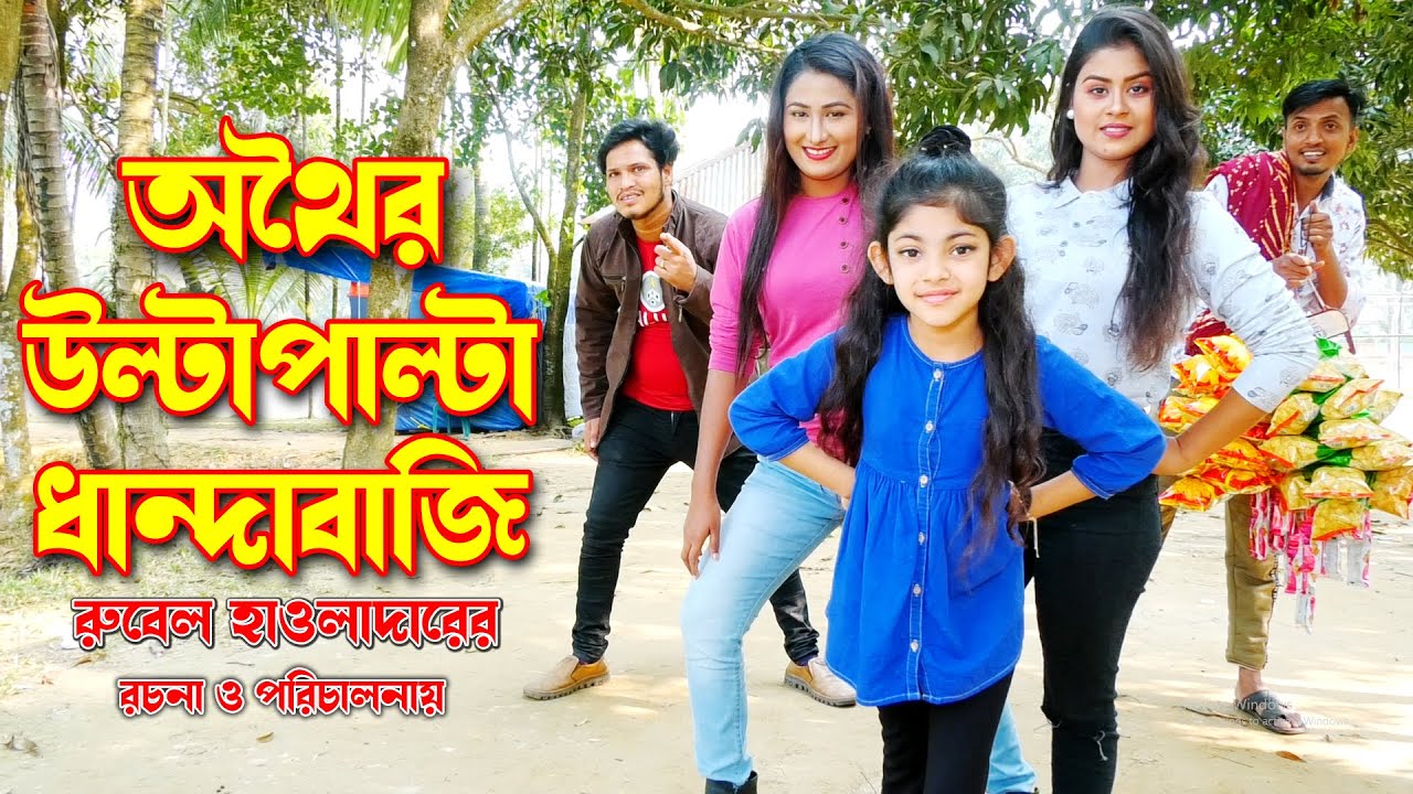 Othoir Ultapalta Dhandabazi | অথৈর উল্টাপাল্টা ধান্দাবাজি | অথৈ | জীবন বদলে দেয়া একটি শর্টফিল্ম MMS