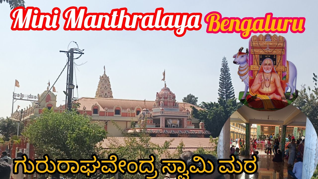 ಬೆಂಗಳೂರು ರಾಯರ ಮಠ | Mini Manthralaya bengaluru #Raghavendraswamy mata bengaluru #ಗುರುರಾಘವೇಂದ್ರ ಸ್ವಾಮಿ
