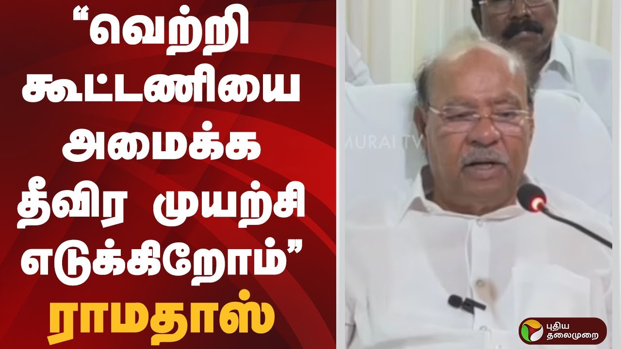 ”வெற்றி கூட்டணியை அமைக்க தீவிர முயற்சி எடுக்கிறோம்” - ராமதாஸ் | Ramadoss | PMK