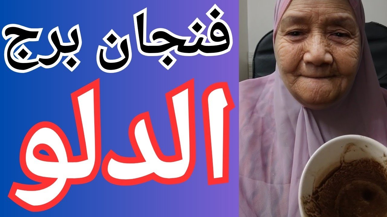 فنجان برج الدلو اليوم 👈 احتضن قوتك ايجاد التوازن👌 محبي من الملائكه 👈 الشجاعه والمحبه لكل المحتاجين 💯
