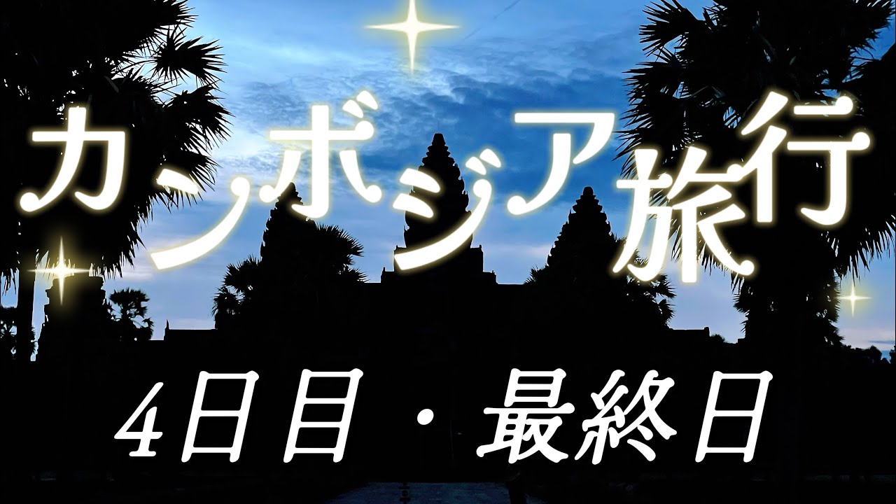 カンボジア3泊4日～4日目(最終日)～世界遺産アンコールワットへ～サンライズツアー