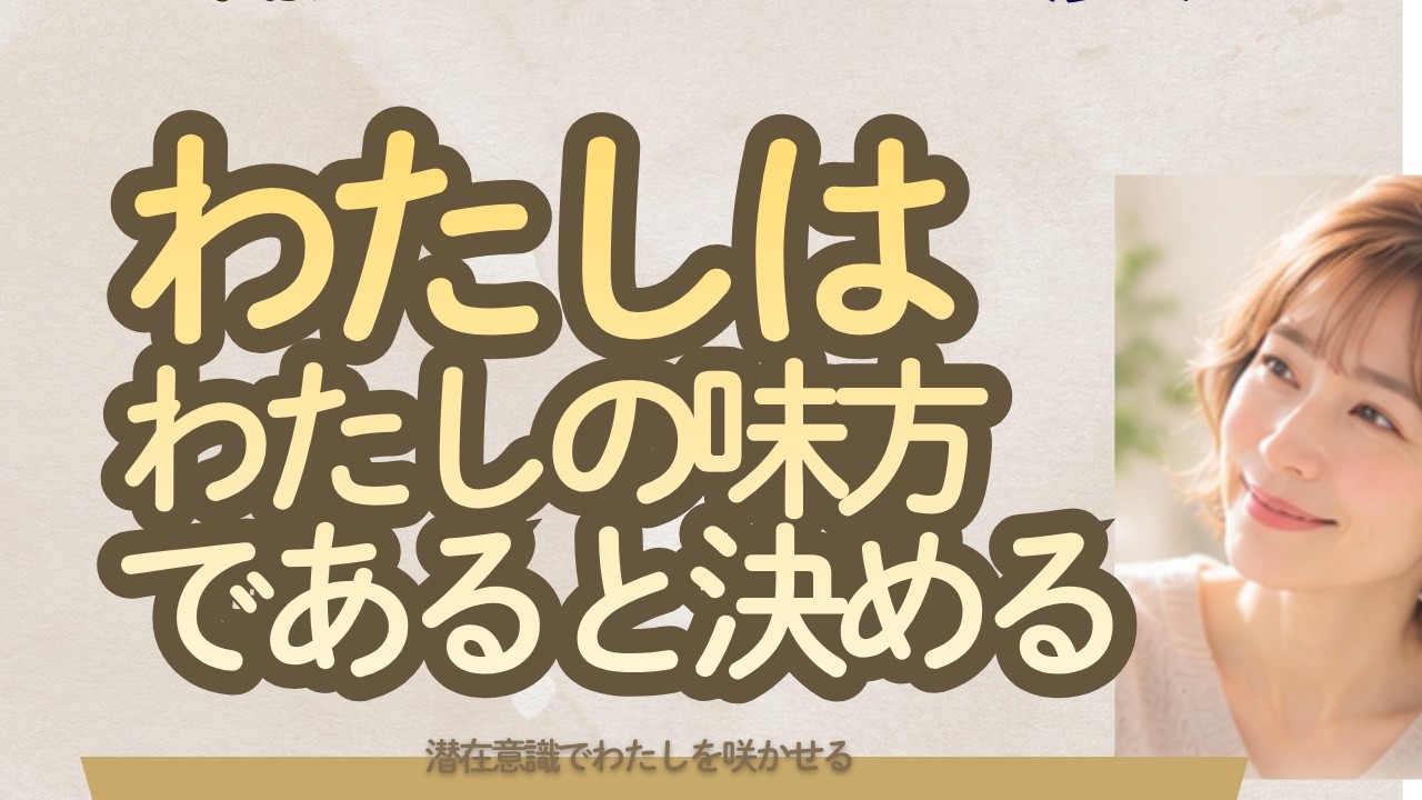 #292#私は私の味方であると決める
