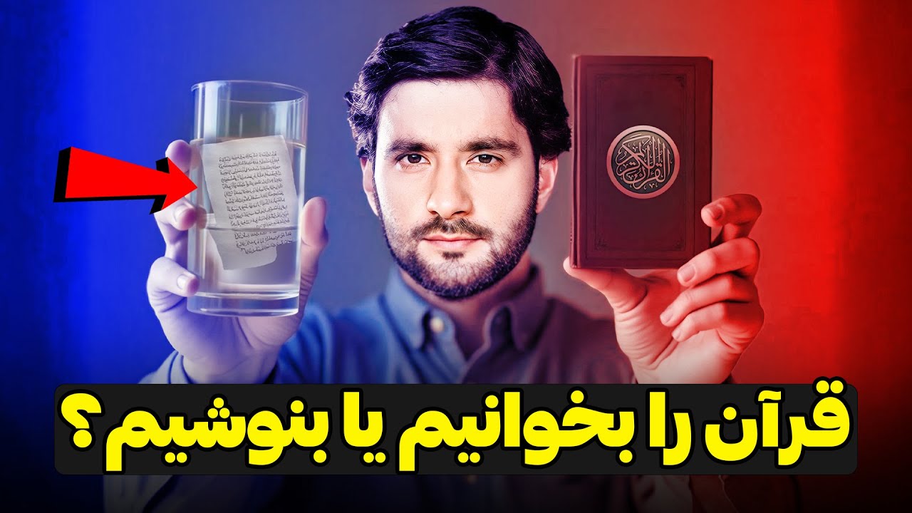 قرآن را بخوانیم یا بنوشیم؟ | دکتور احمد شهرام وفایی | کلیب آموزنده