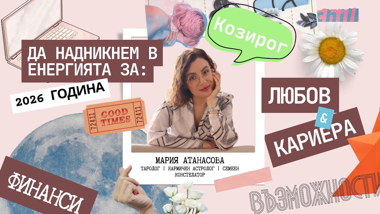 ✨КОЗИРОГ |  Годишна прогноза за 2026 #таро #tarot #козирог #capricorn #2026