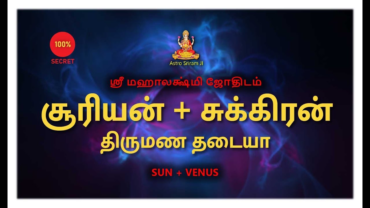 சூரியன் + சுக்கிரன் | திருமண தடையா | SUN + VENUS
