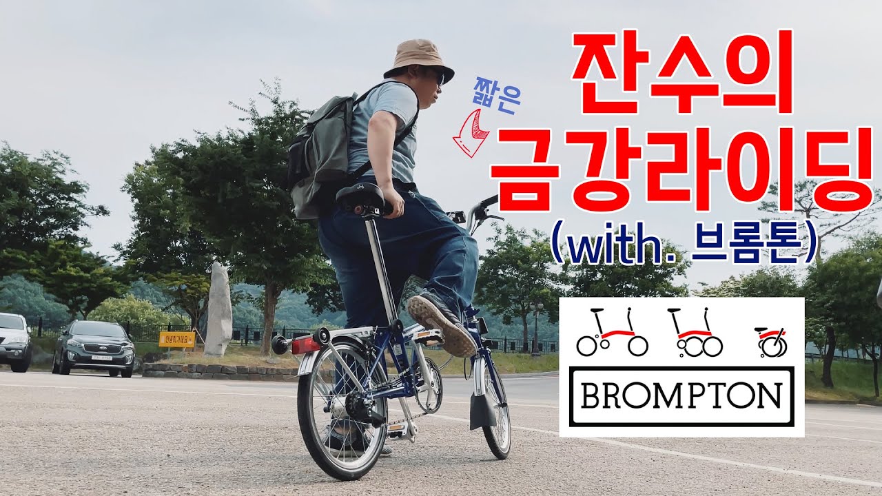 [자전거] 브롬톤 타고 금강 짧은 라이딩 / 세종에서 공주 / brompton Riding