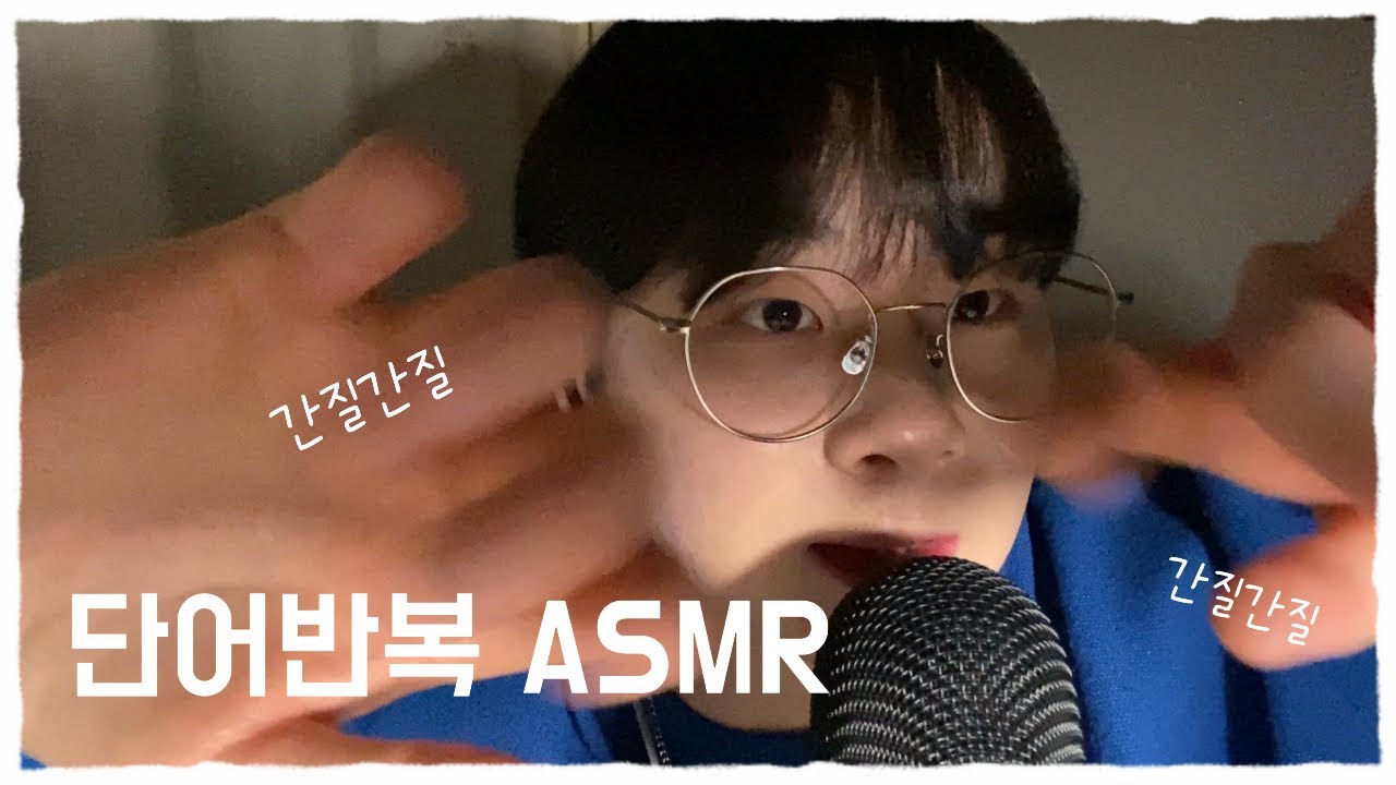 [ASMR] 잠이 솔솔 오는 단어반복 해줄게 | 단어 반복 | 반복 단어 | 팅글 | ASMR | Korean | word Repetition