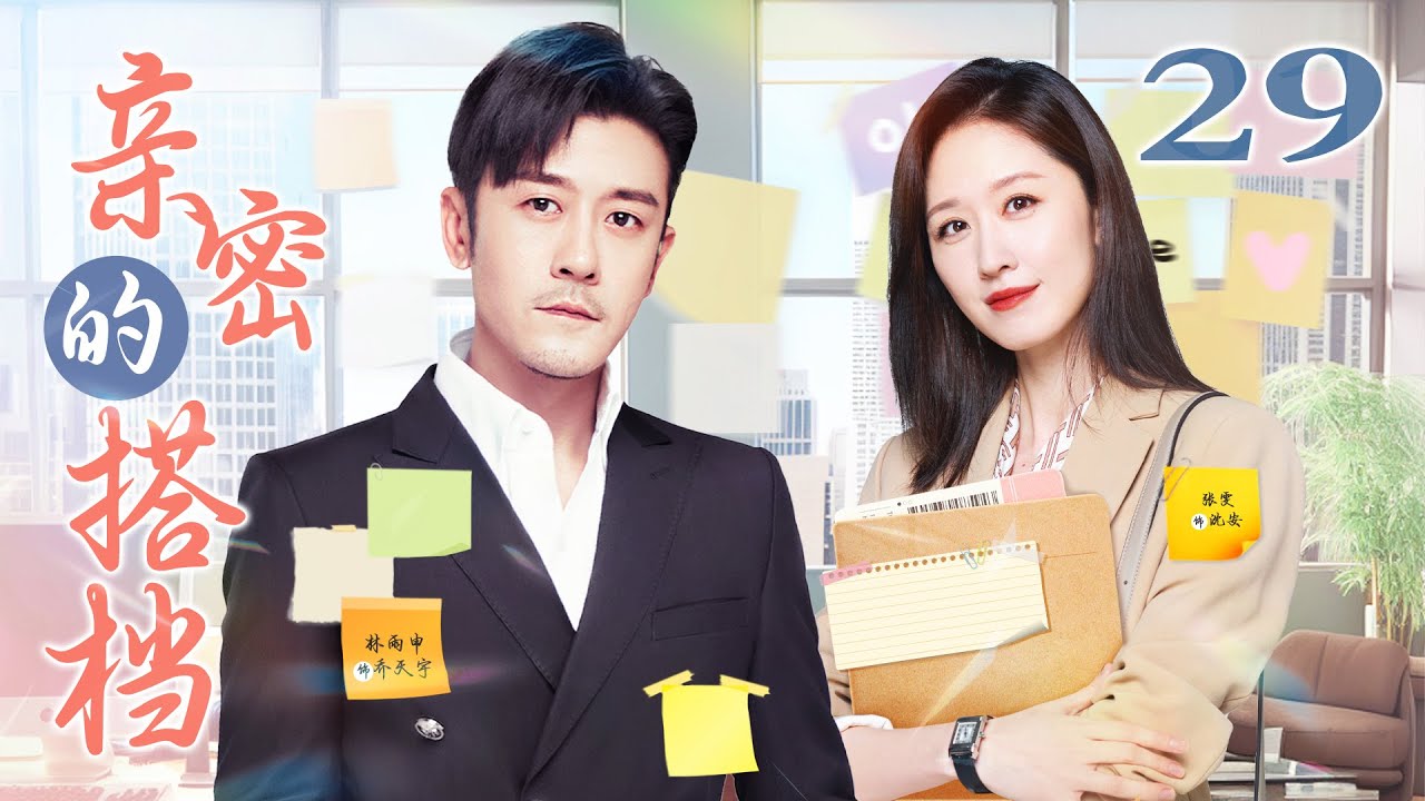 亲密的搭档 29（林雨申/张雯/刘恩佑/陈思斯）